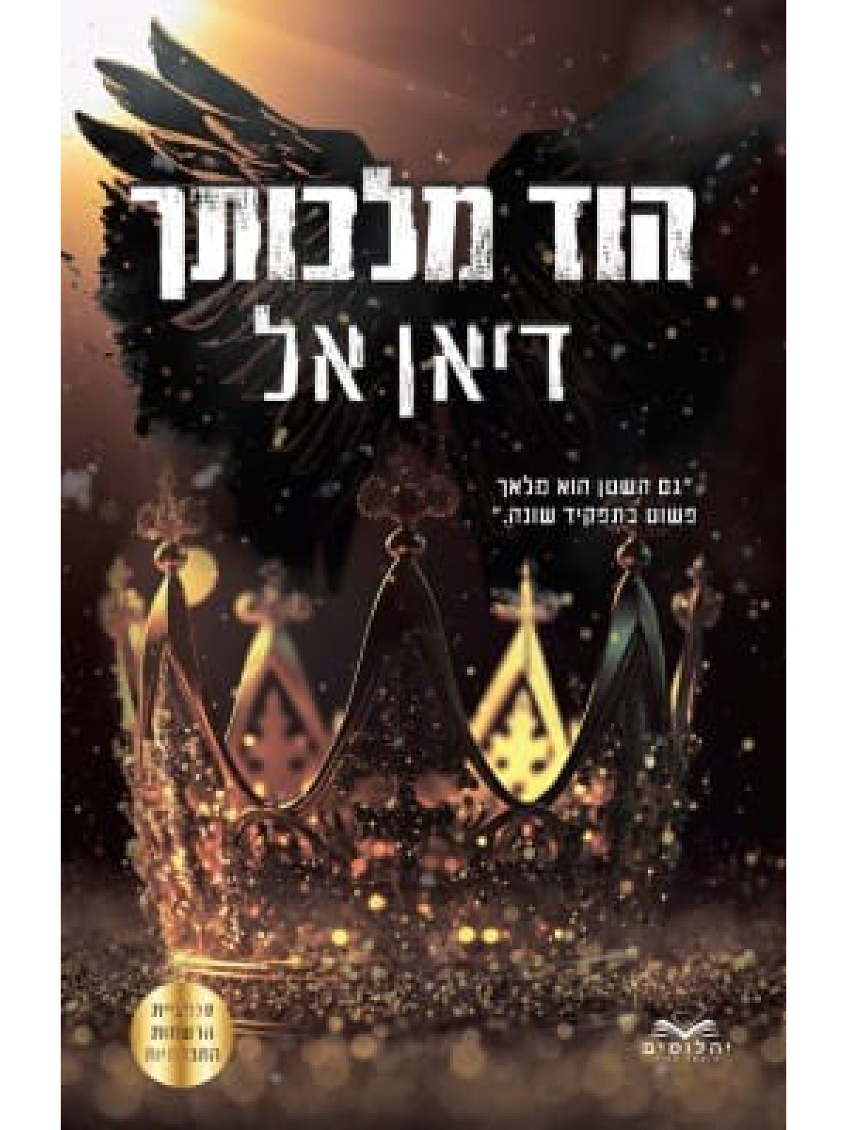 התנגדות 2 הוד מלכותך