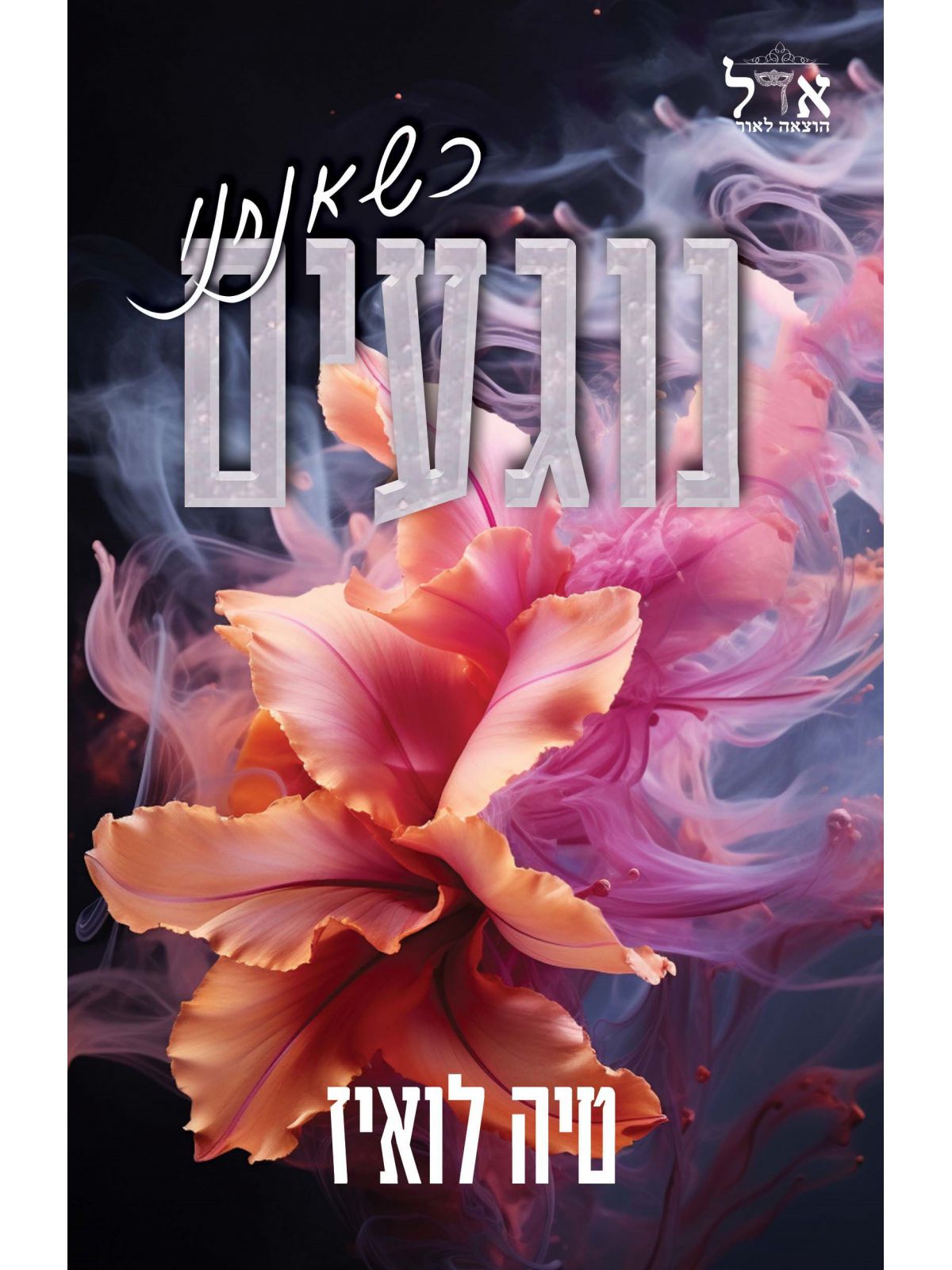 כשאנחנו נוגעים