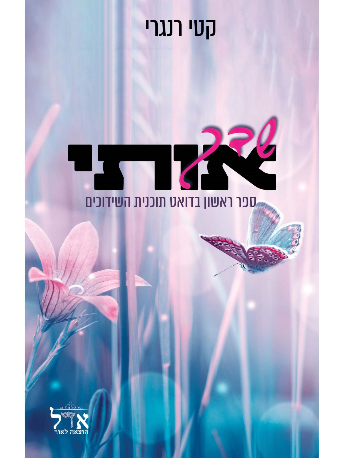 שדך אותי  1 תוכנית השידוכים 1