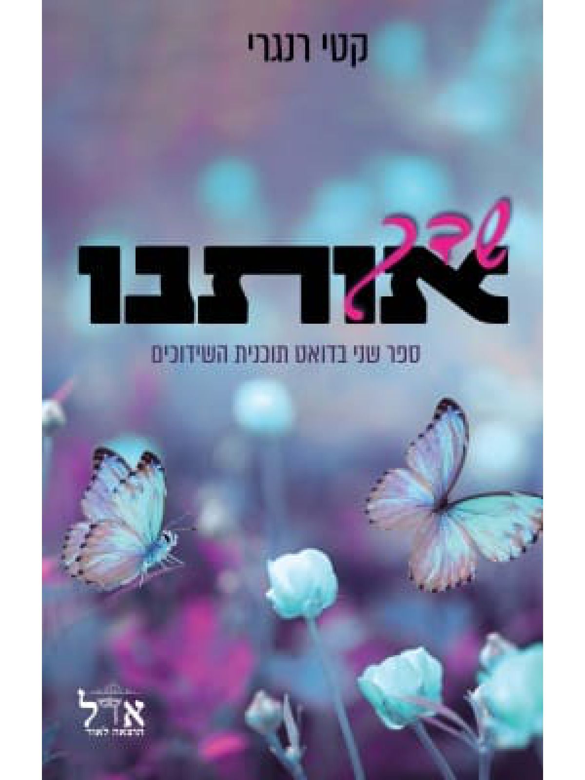 שדך אותנו 2 תוכנית השידוכים 2