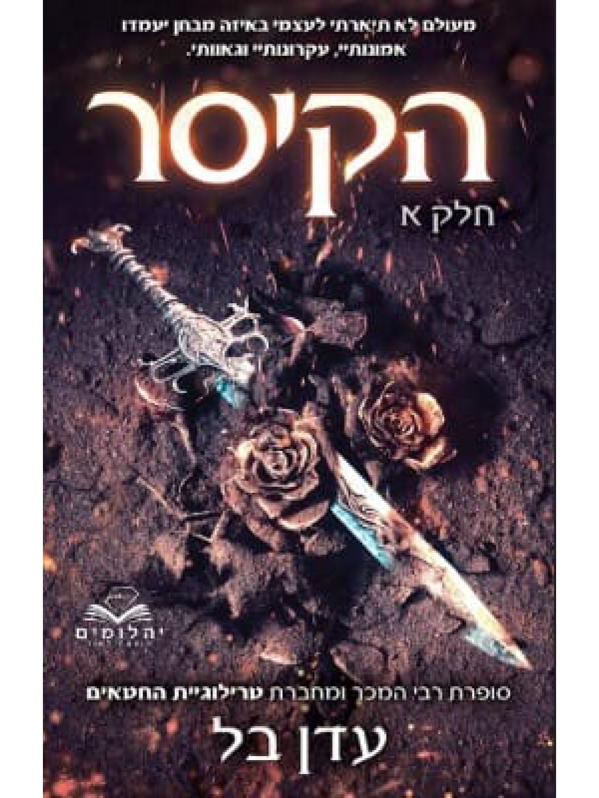 הקיסר חלק א תהילה ודם 1