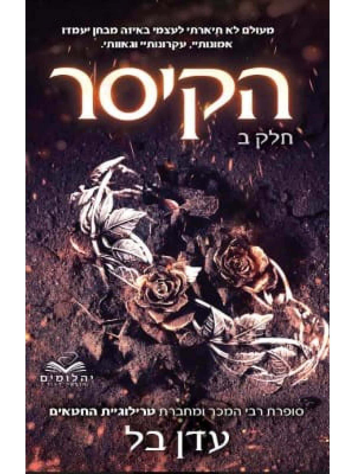 הקיסר חלק ב תהילה ודם 2