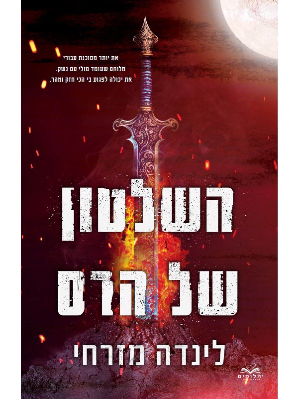 השלטון של הרס 2 המגן 2