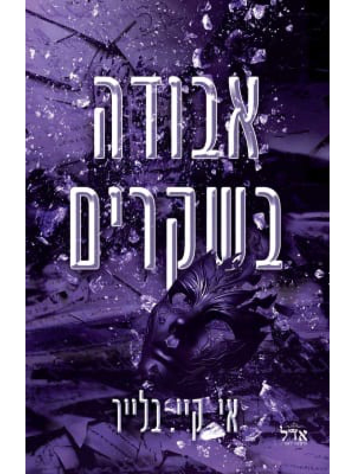 אבודה בשקרים