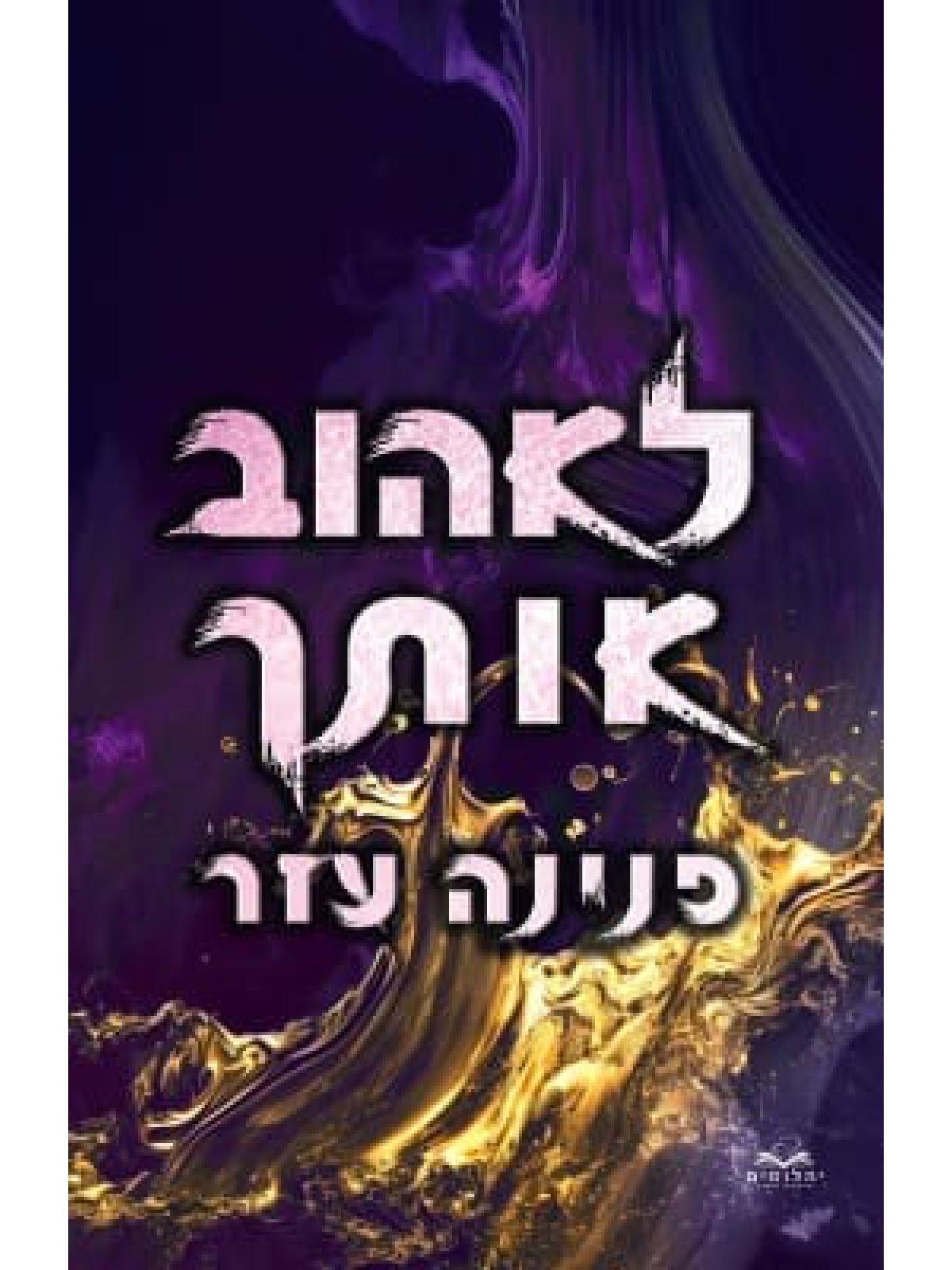 לאהוב אותך