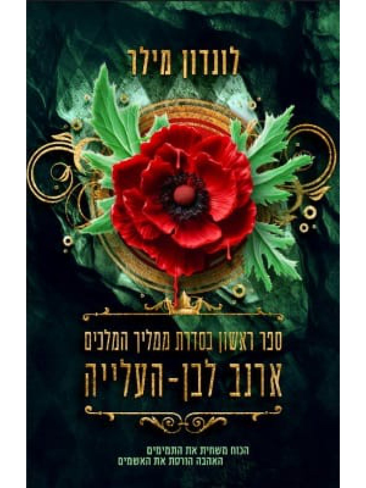 ארנב לבן העלייה 1 ממליך המלכים 1