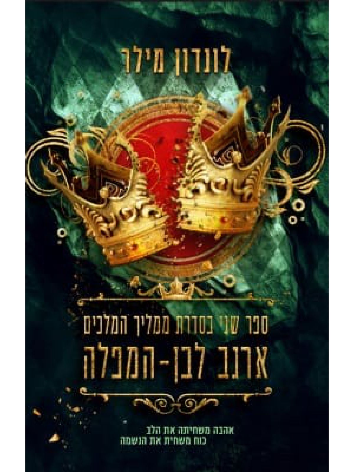 ארנב לבן המפלה 2 ממליך המלכים