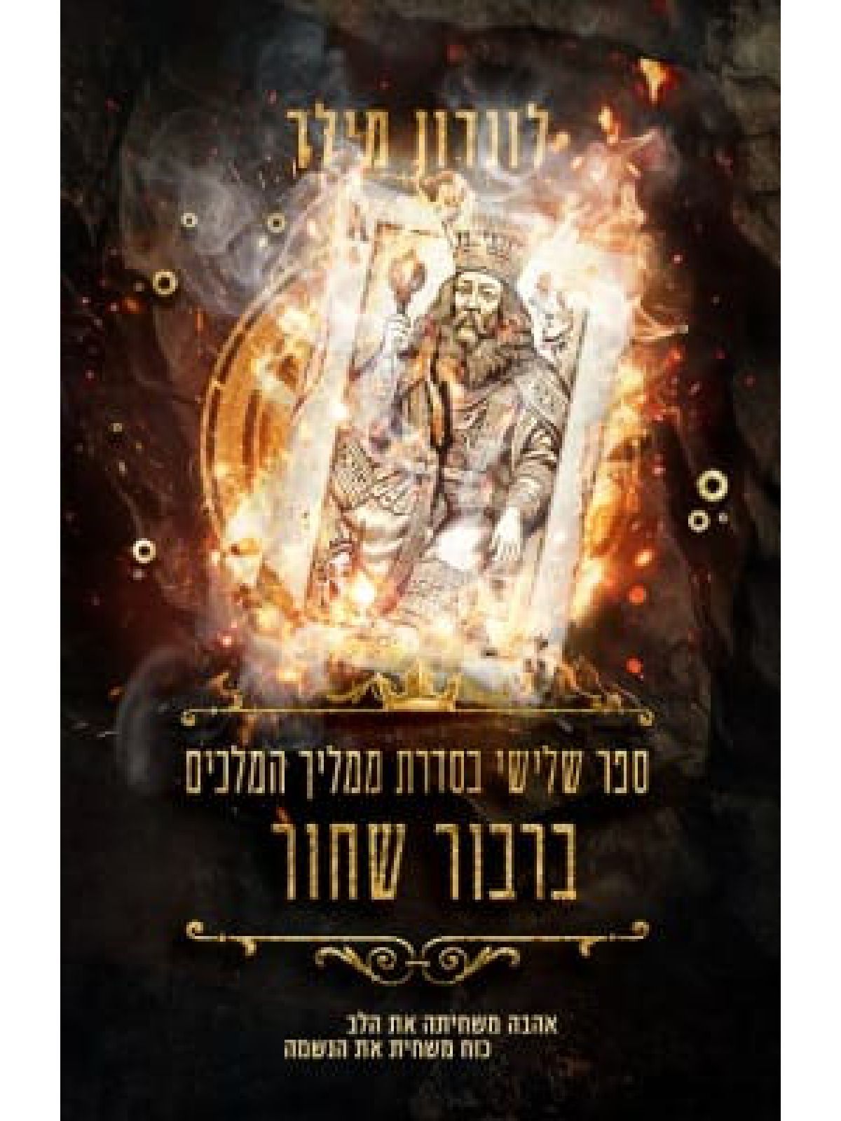 ברבור שחור 3 ממליך המלכים