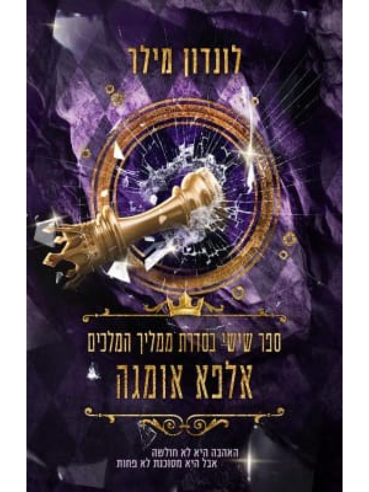 אלפא אומגה 6 ממליך המלכים