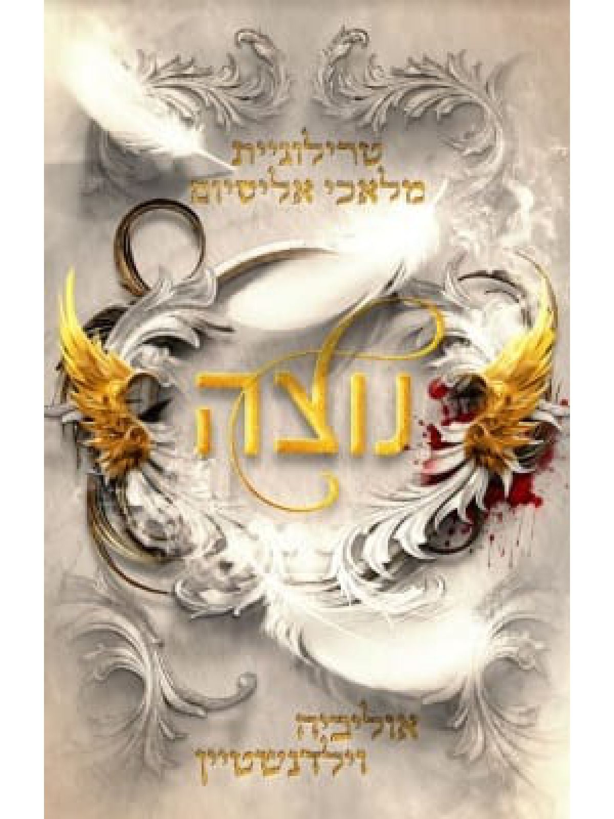 מלאכי אליסיום 1 נוצה 1