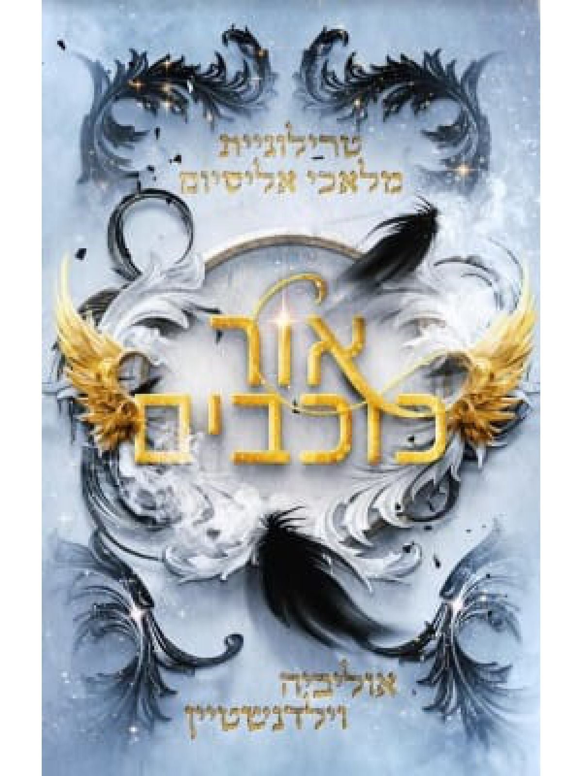 מלאכי אליסיום 3 אור כוכבים 3