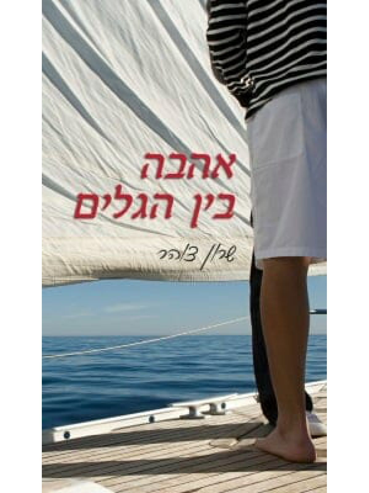 אהבה בין הגלים