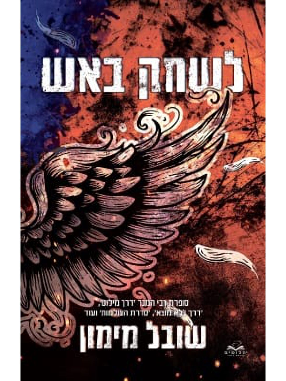 להבות תואמות 2 לשחק באש