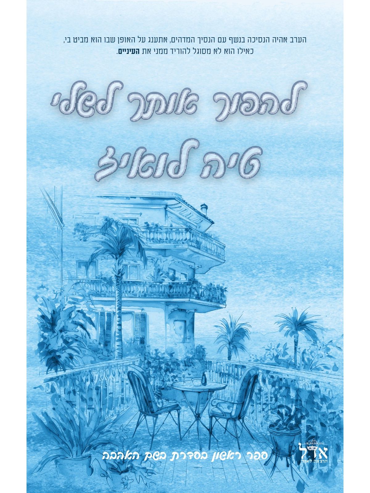 בשם האהבה 1 להפוך אותך לשלי