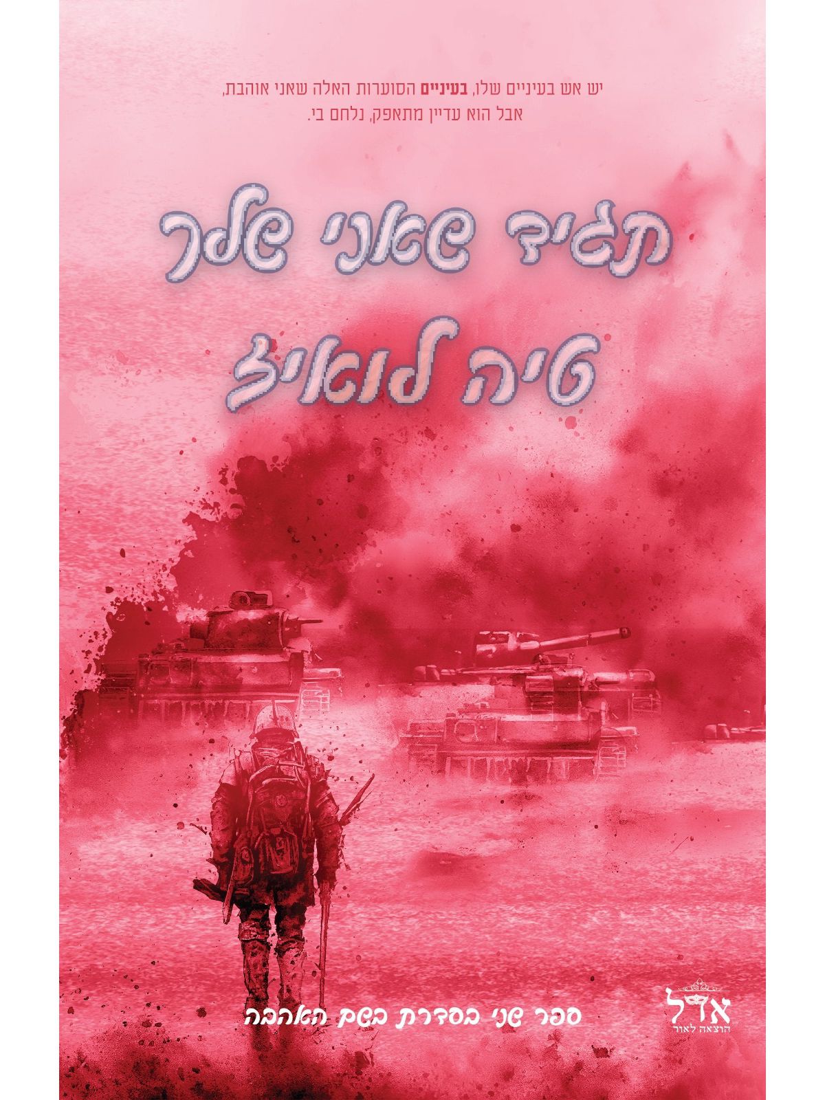 בשם האהבה 2 תגיד שאני שלך