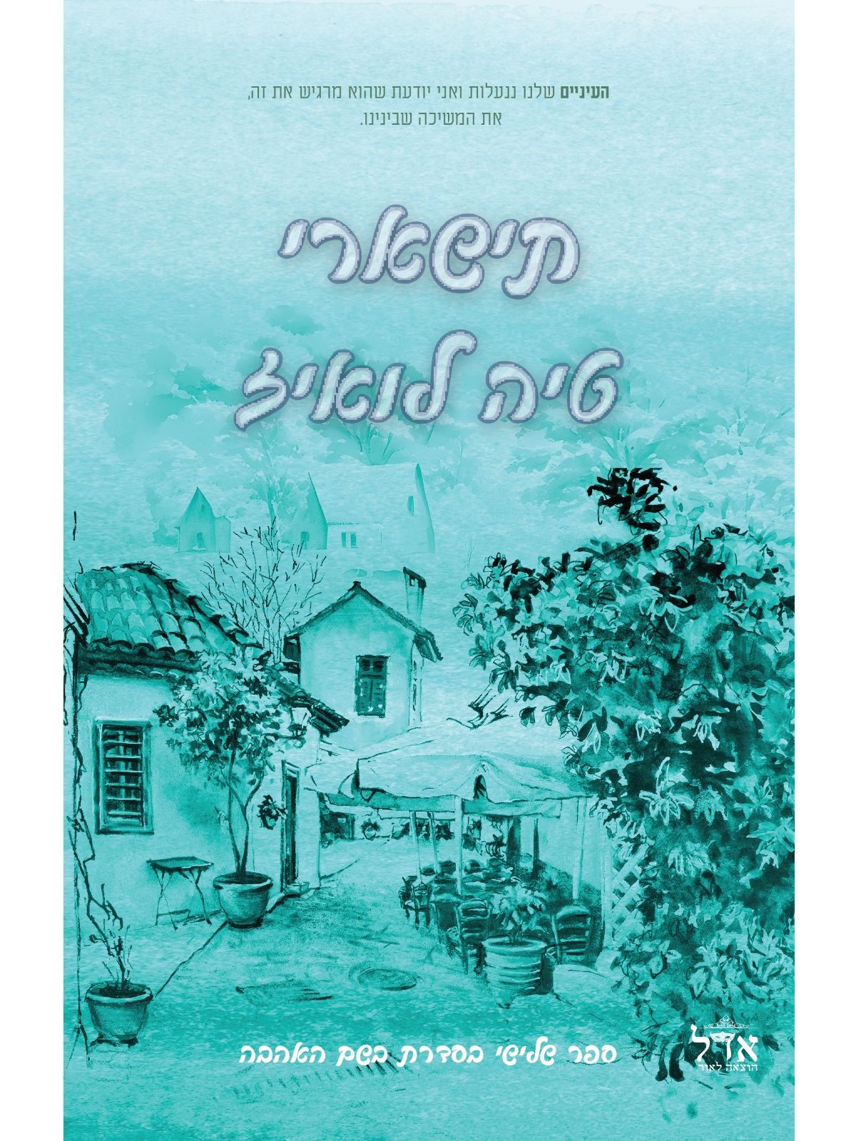 בשם האהבה 3 תישארי