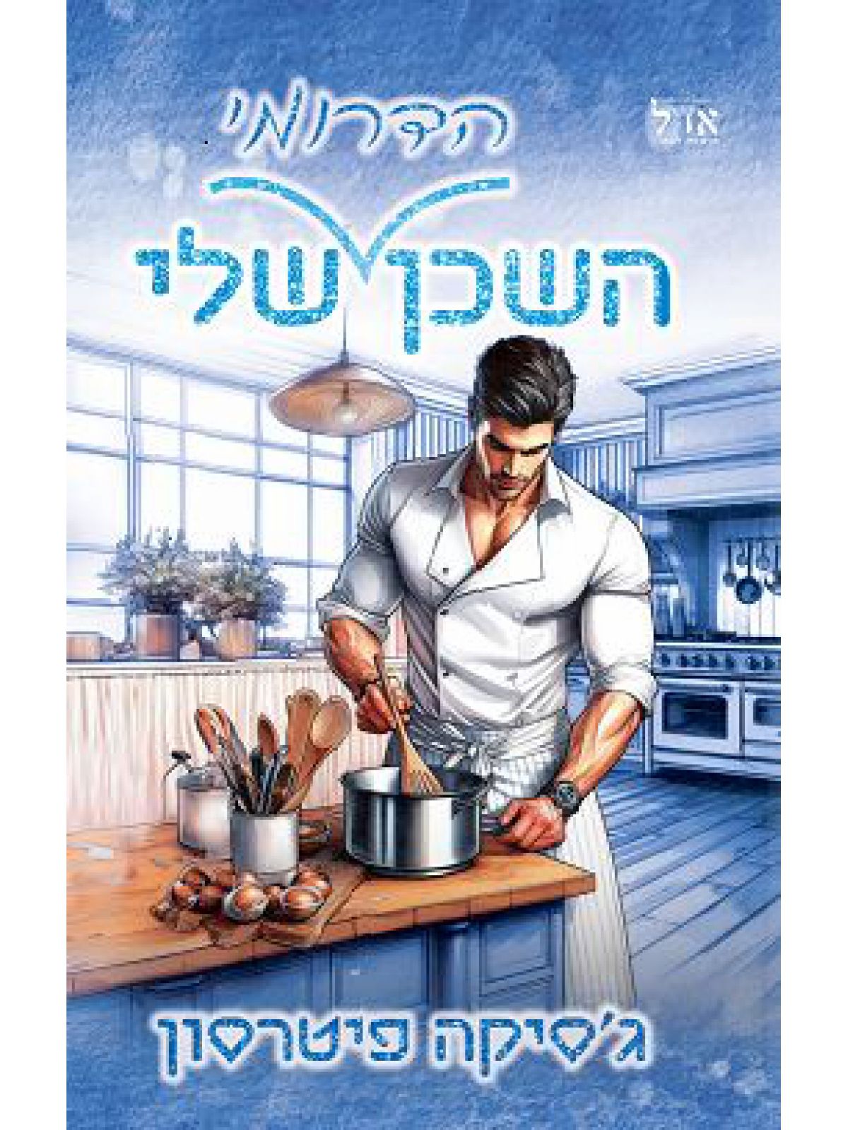 גברי הדרום 1 השכן הדרומי שלי