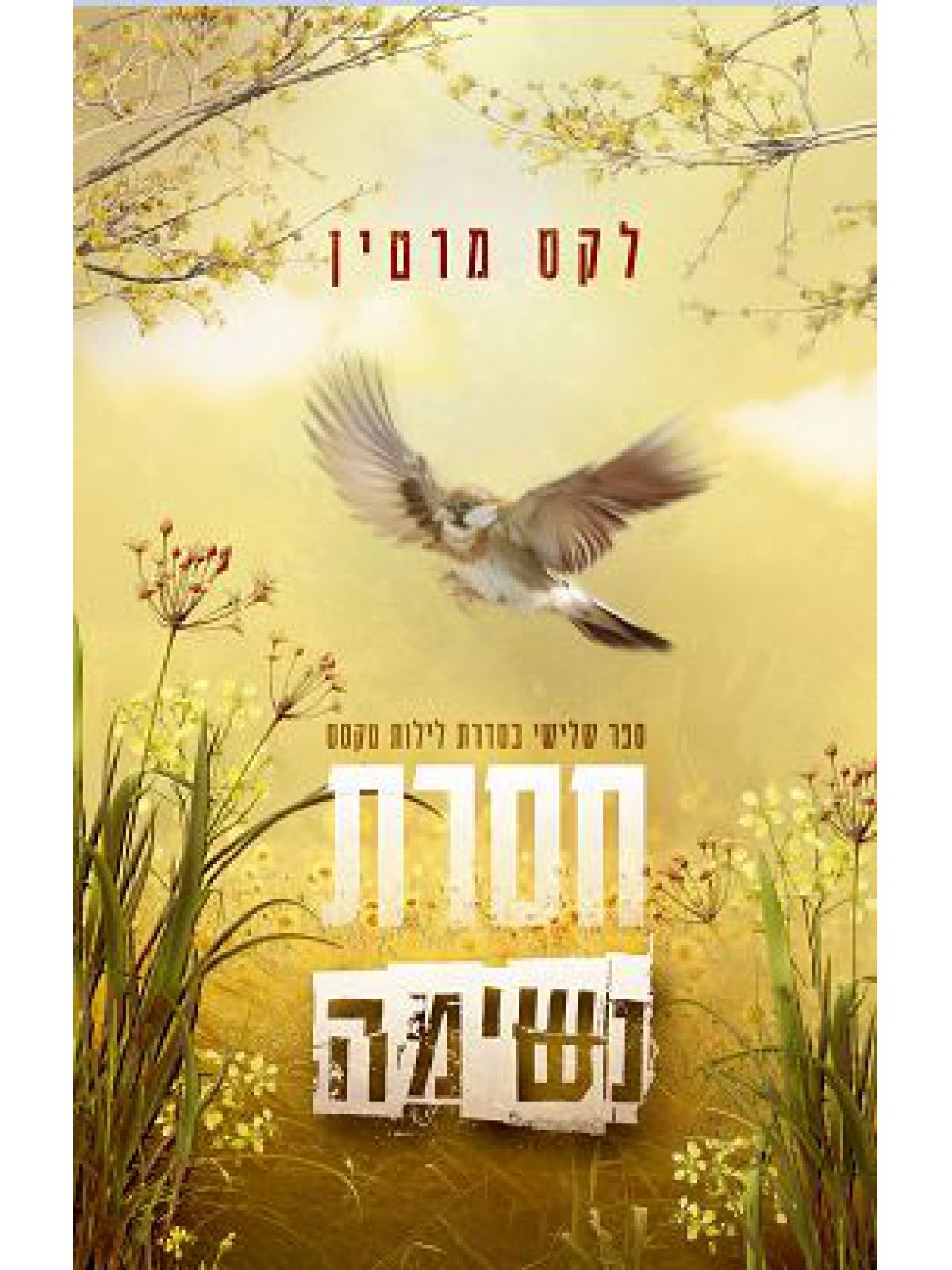 לילות טקסס 3 חסרת נשימה