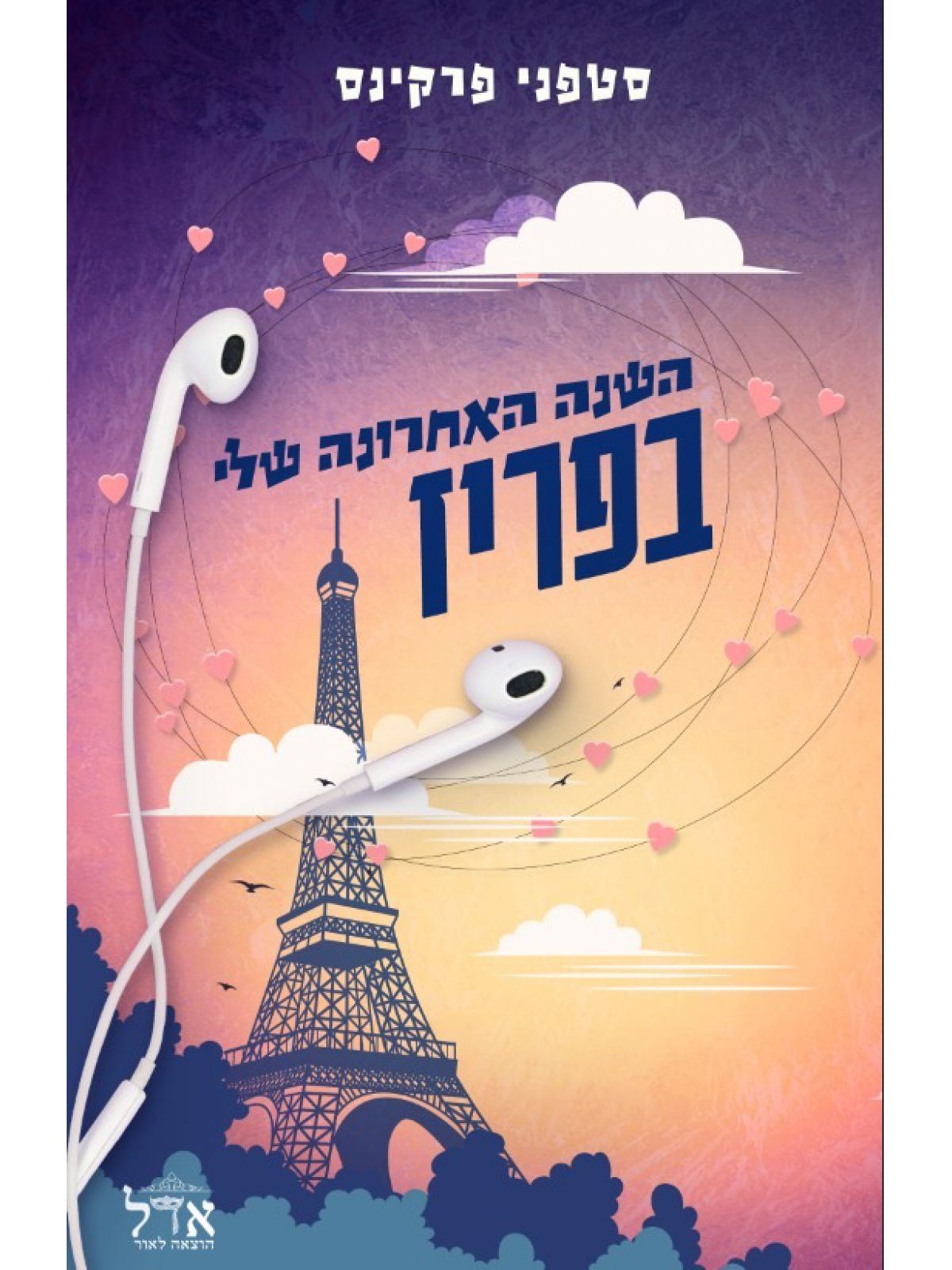 השנה האחרונה שלי בפריז