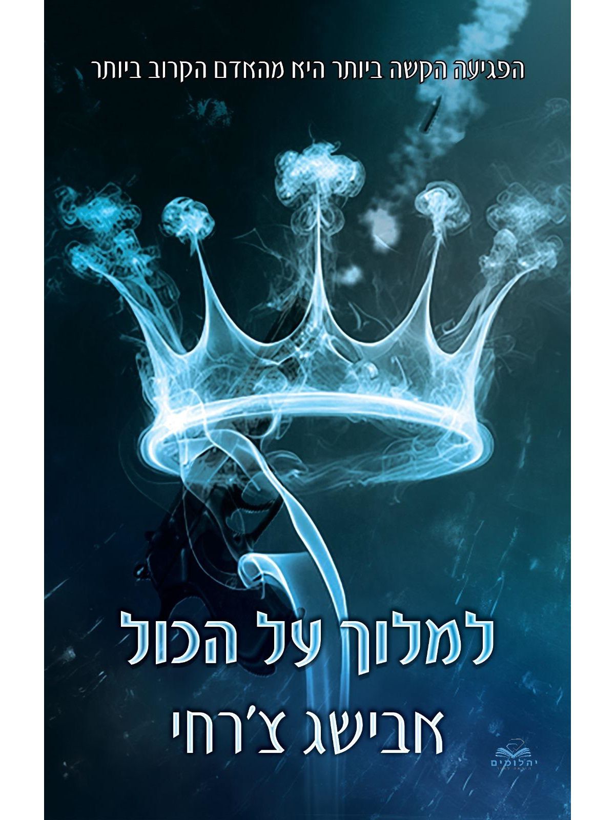 למלוך על הכול 5 על הכול