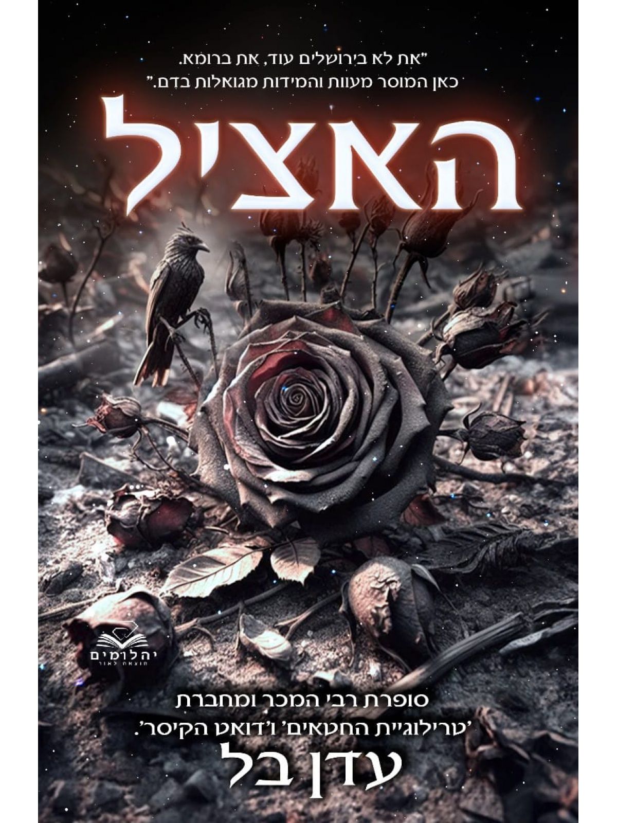 האציל תהילה ודם 3