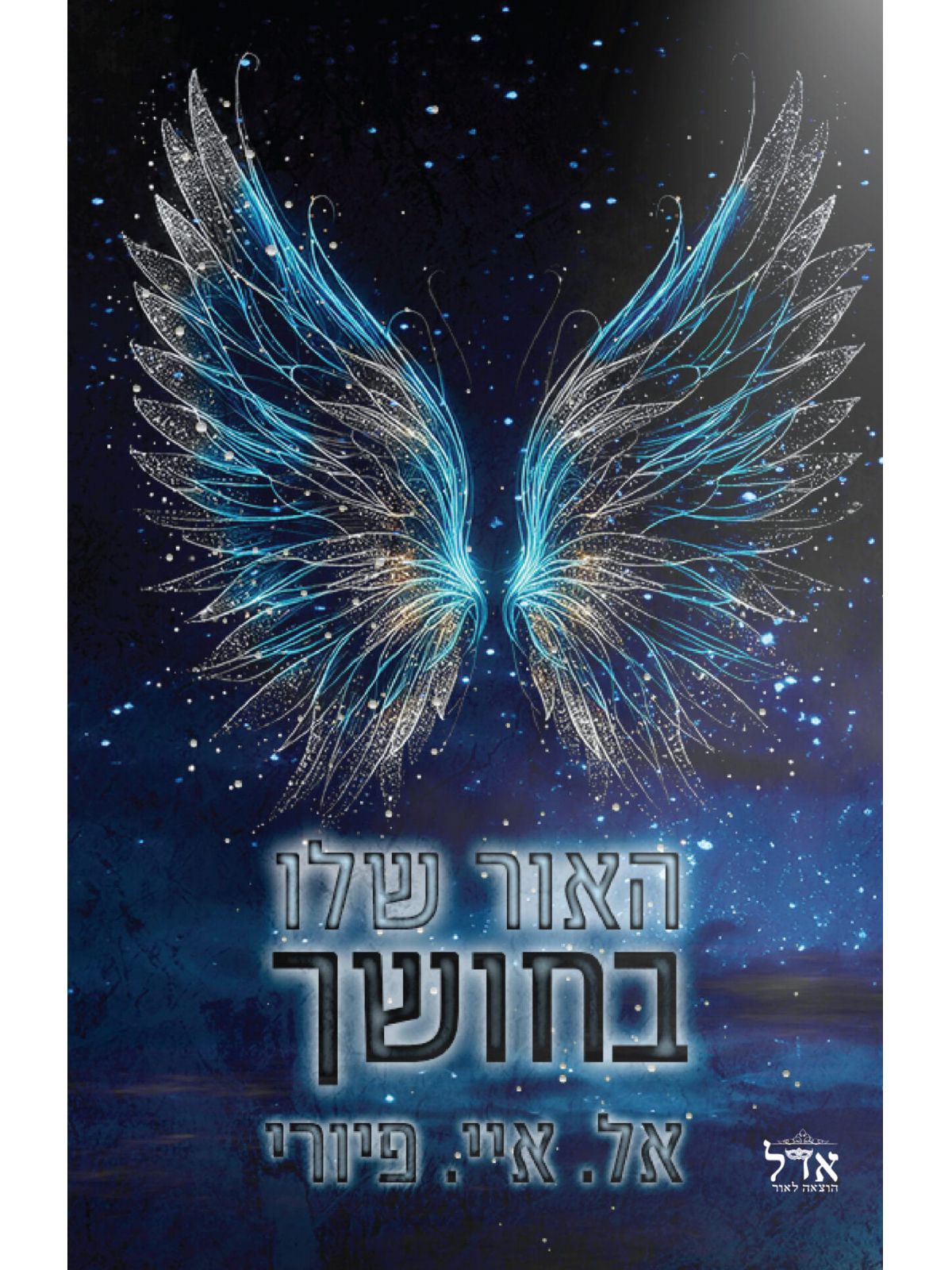 האור שלו בחושך