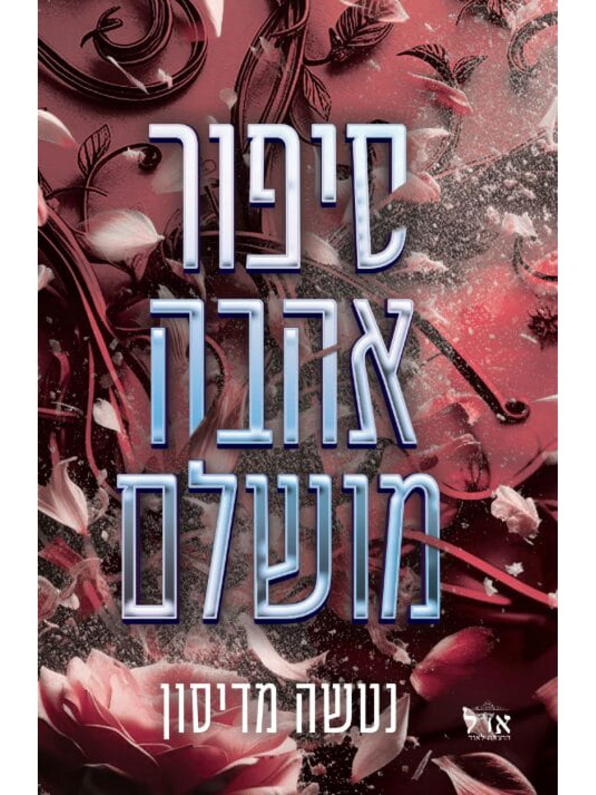 סיפור אהבה מושלם 1 סיפור אהבה 1