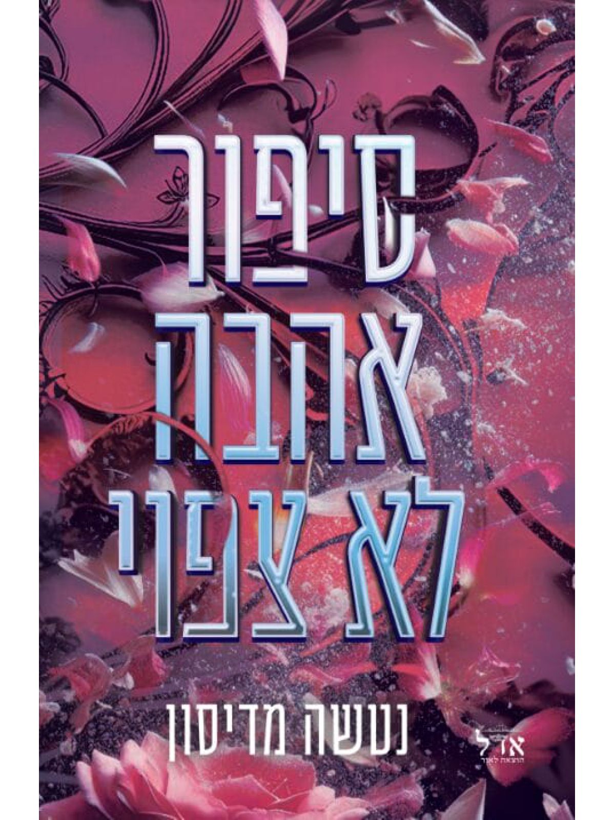 סיפור אהבה לא צפוי 2 סיפור אהבה 2