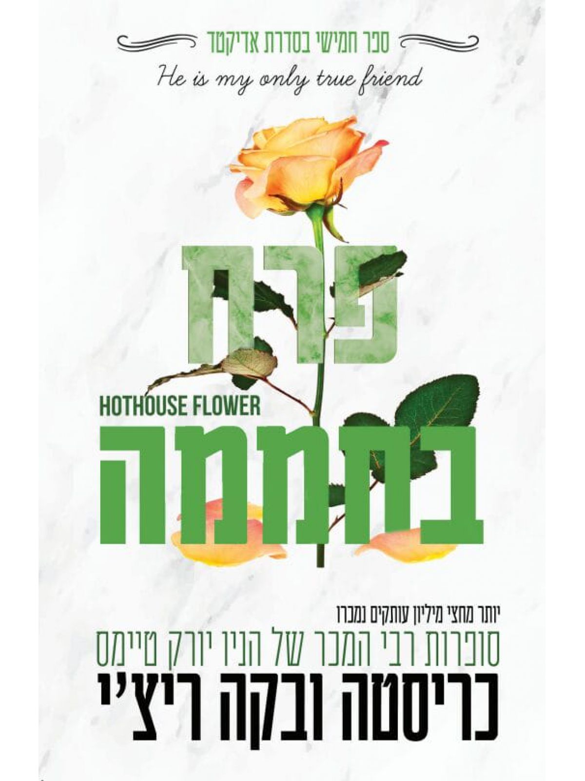 פרח בחממה 5 אדיקטד 5