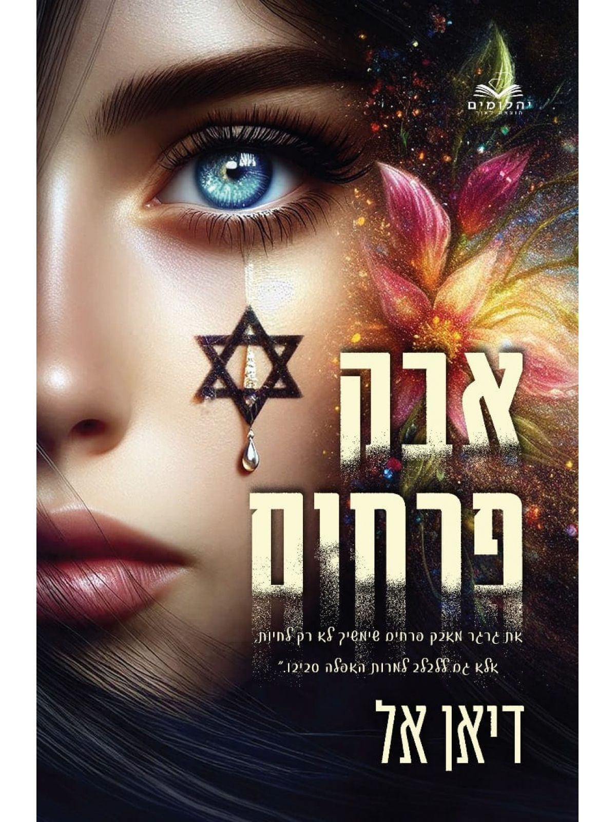 אבק פרחים 1 האבקות 1