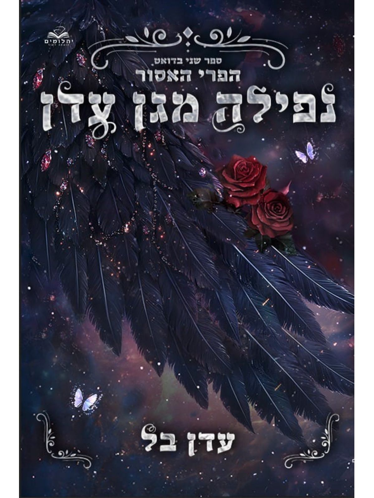 נפילה מגן עדן 2 הפרי האסור 2