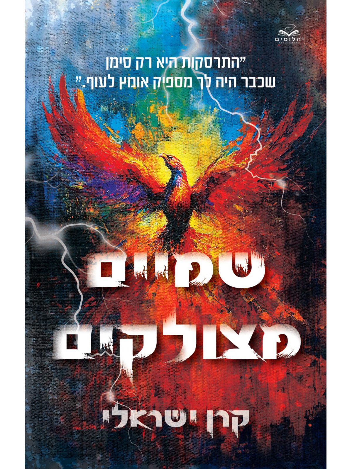 שמיים מצולקים