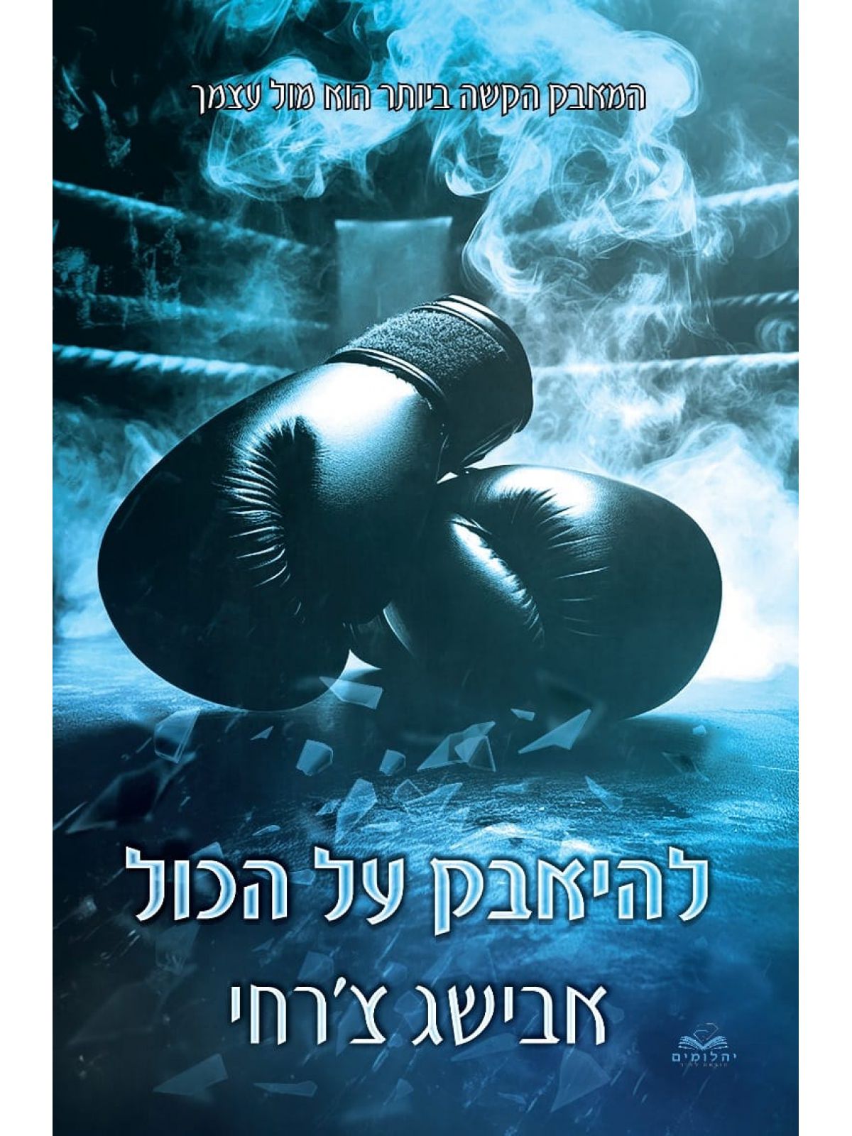 להיאבק על הכול 6 על הכול 6