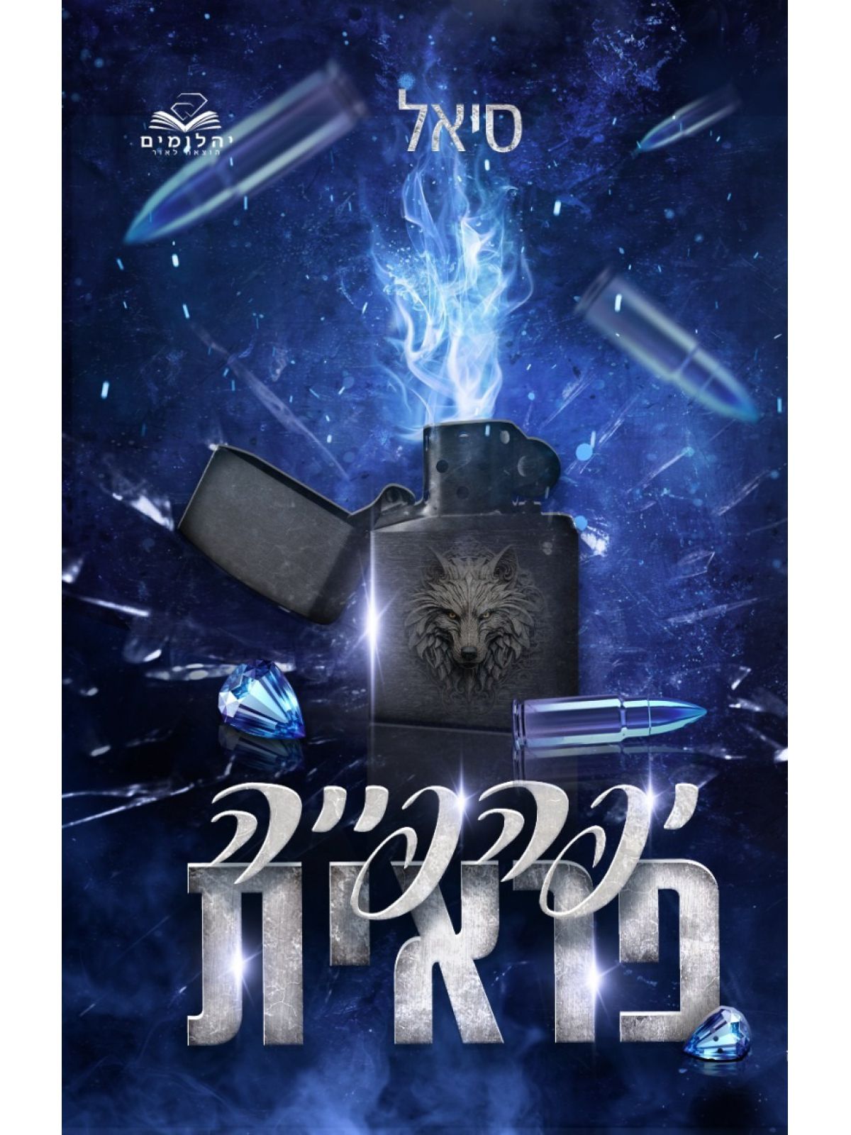 יפהפייה פראית 1 יפהפיות המאפיה 1