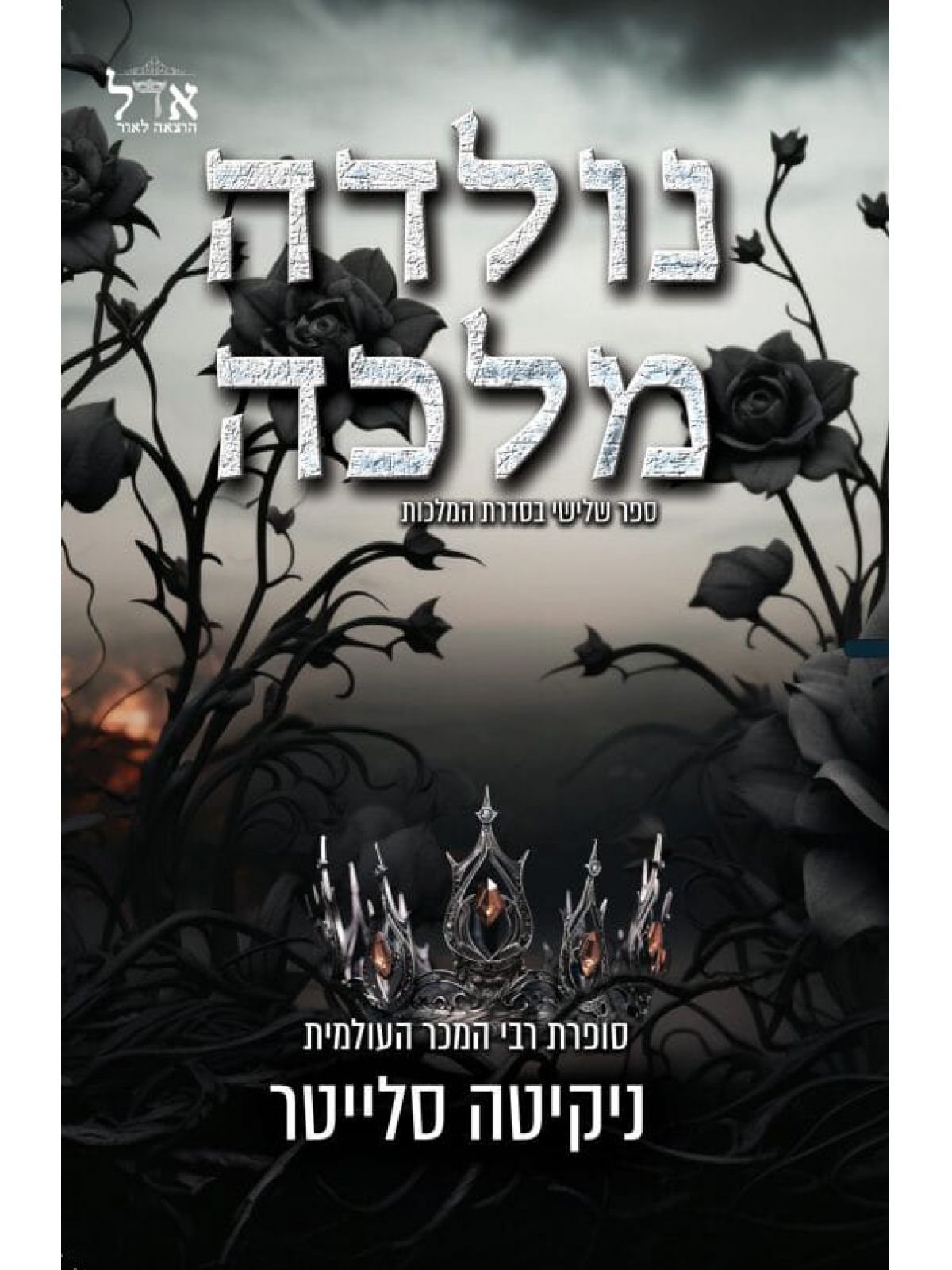 נולדה מלכה 3 המלכות 3