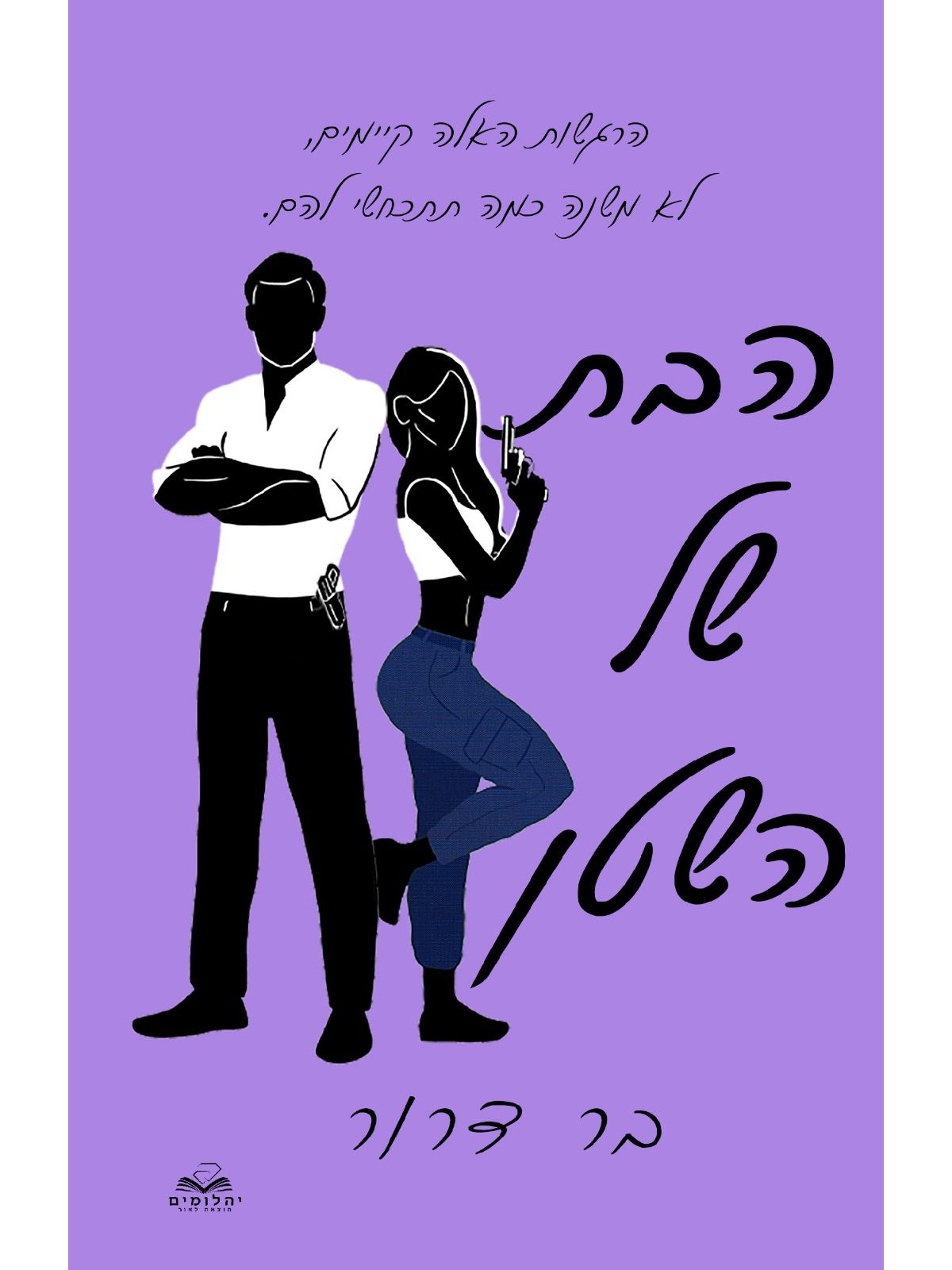 הבת של השטן 1 דואט נקמה 1