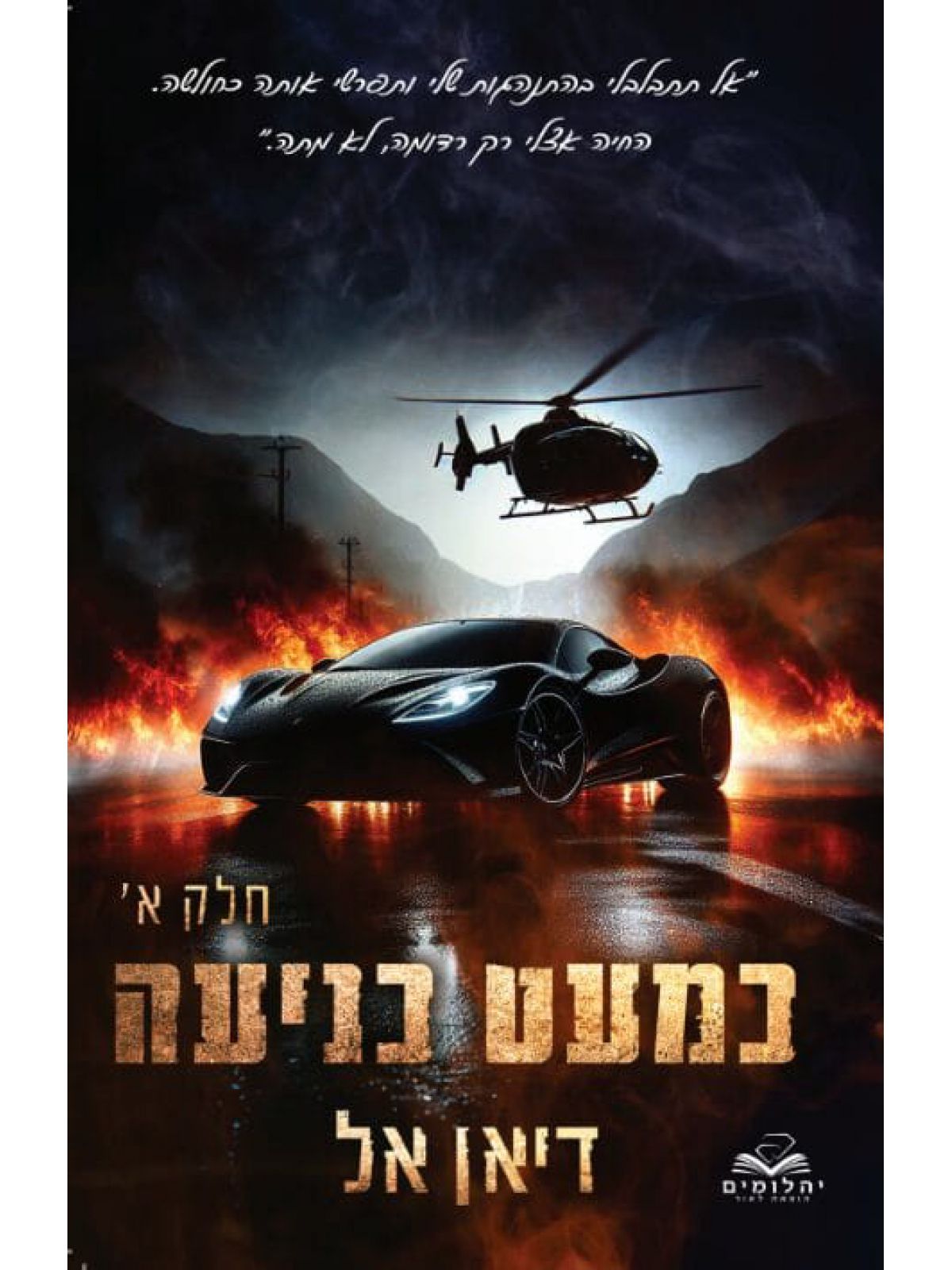 כמעט כניעה א כניעה 2