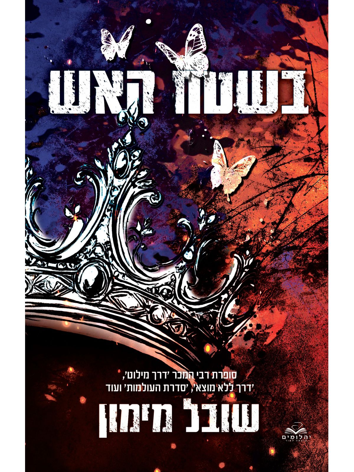 להבות תואמות 3 בשטח האש