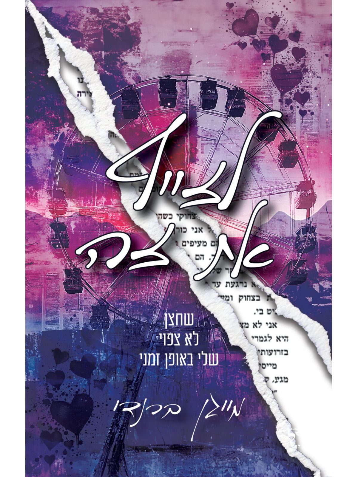 לזייף את זה