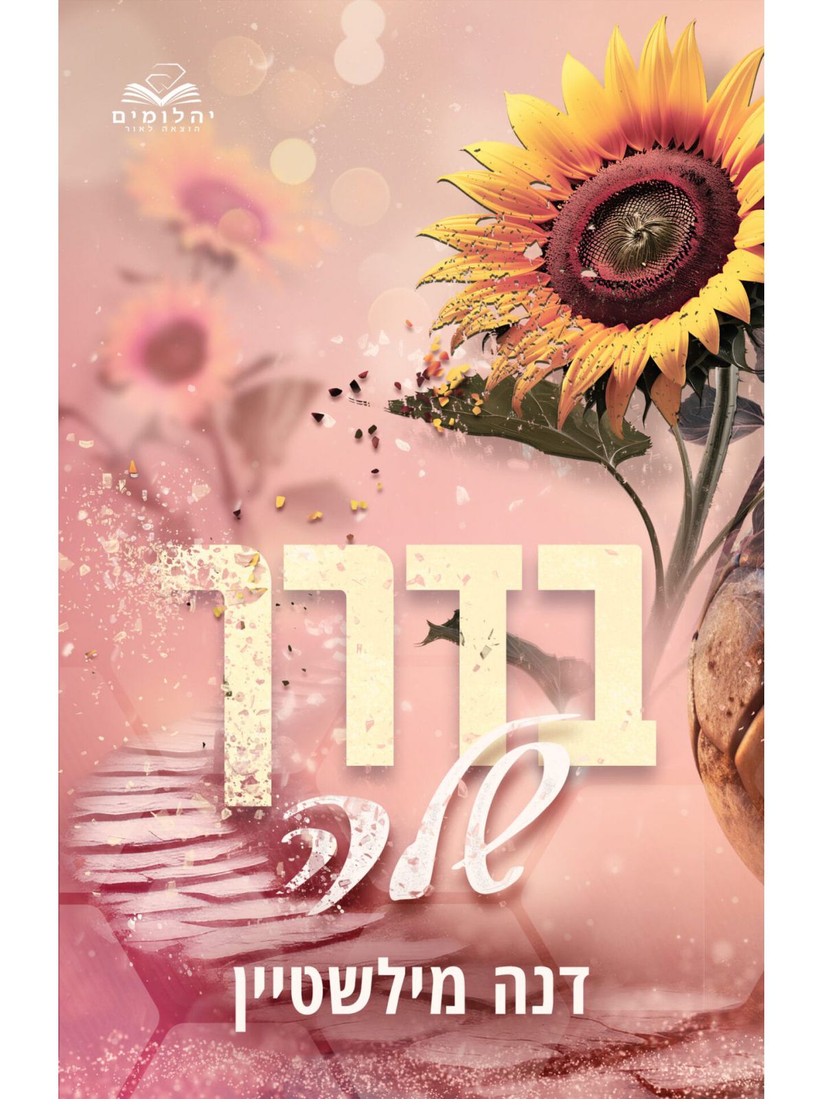 בדרך שלה 1 דואט בדרך שלהם