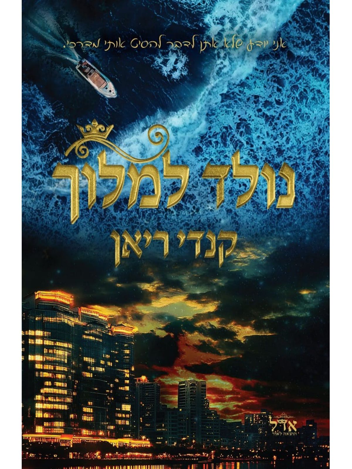 נולד למלוך 1 אנשי המלך 1