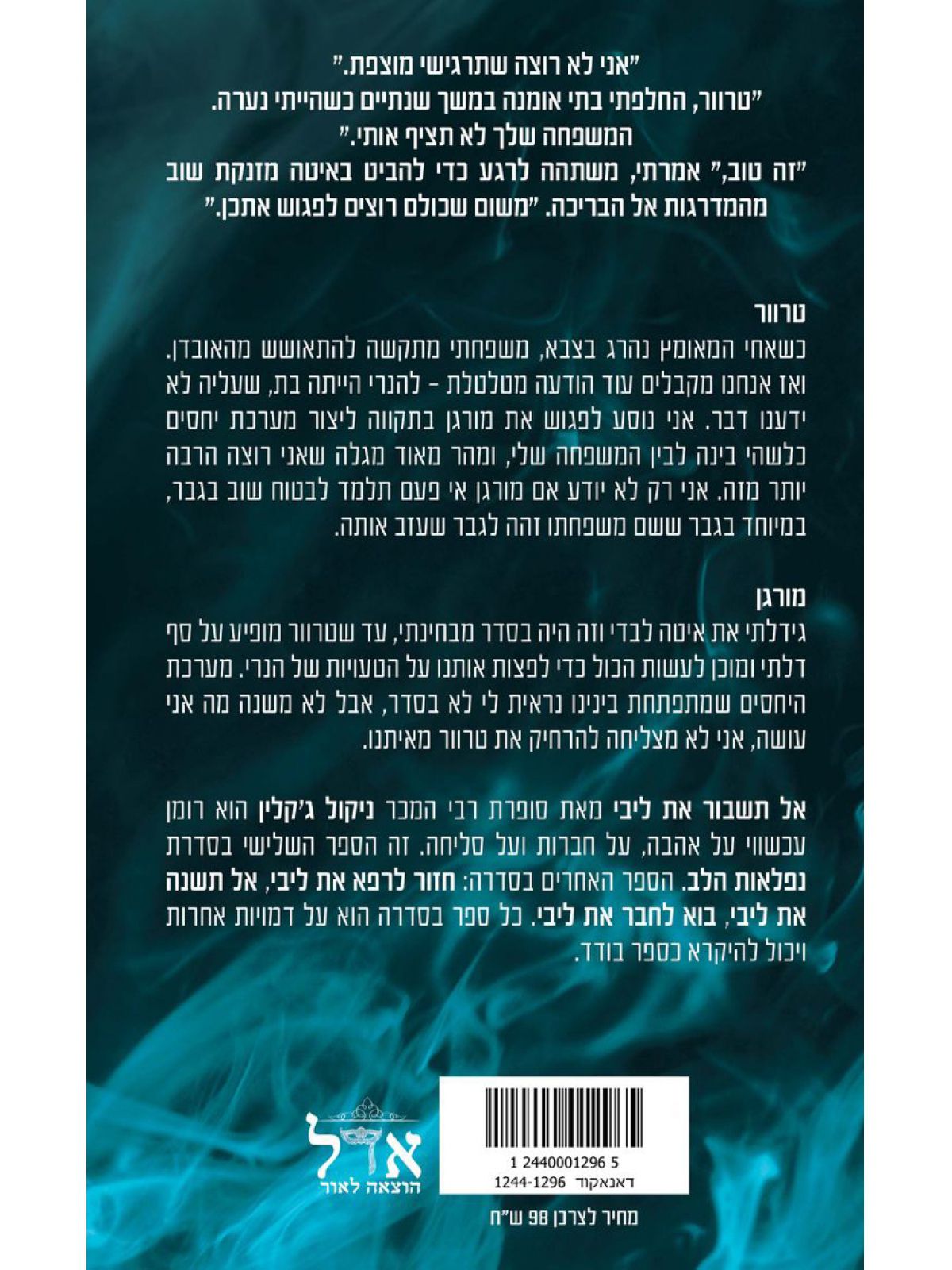 אל תשבור את ליבי 3 נפלאות הלב 3