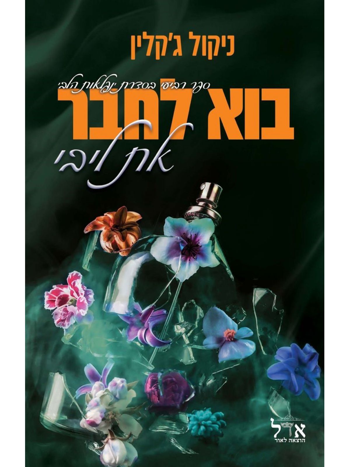 בוא לחבר את ליבי 4 נפלאות הלב 4