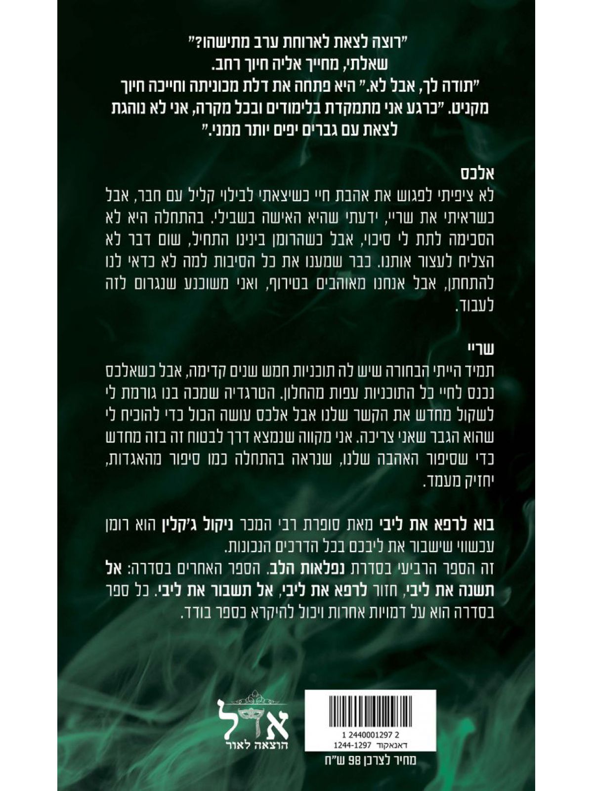 בוא לחבר את ליבי 4 נפלאות הלב 4