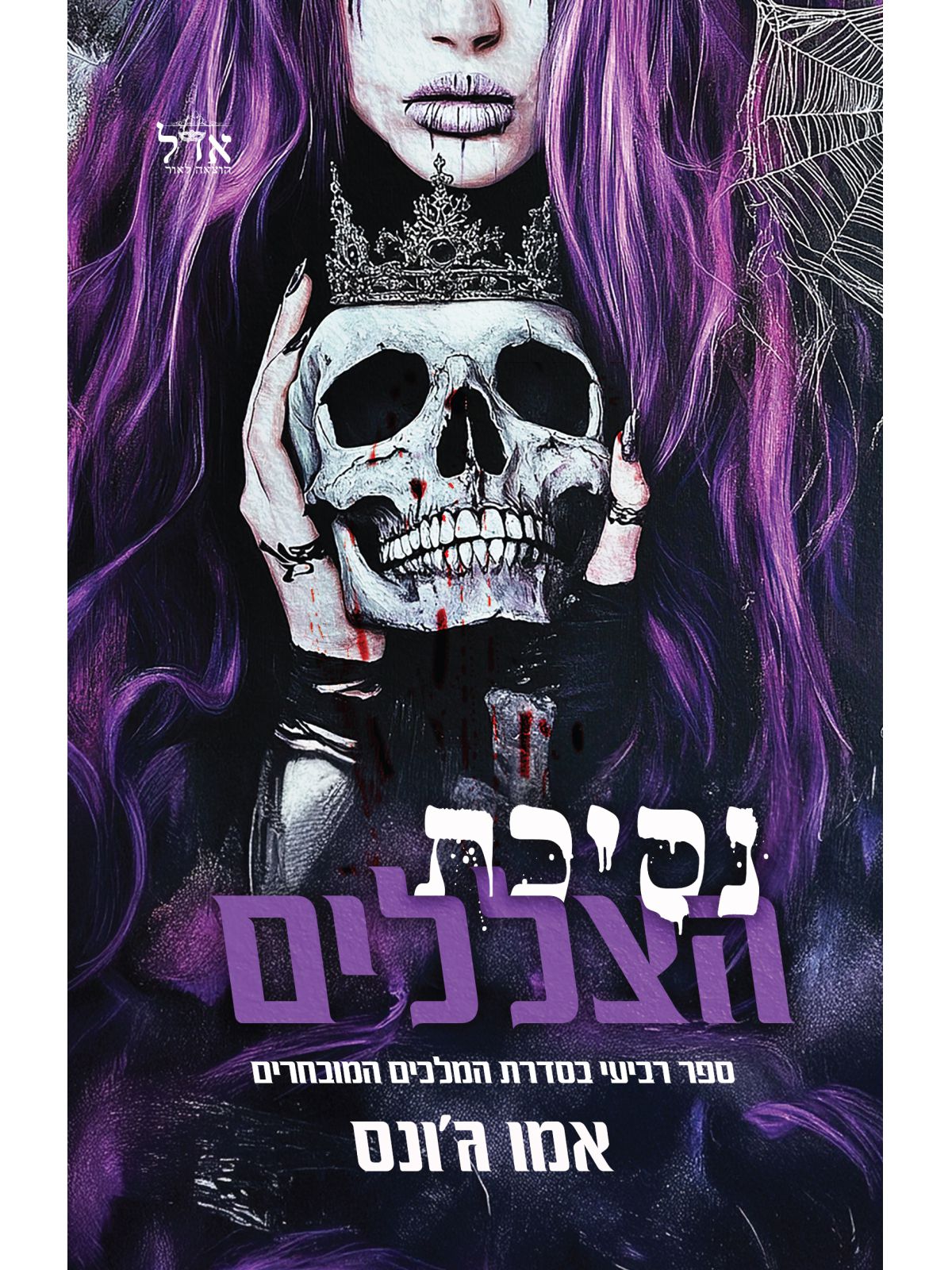 נסיכת הצללים 4 המלכים המובחרים 4