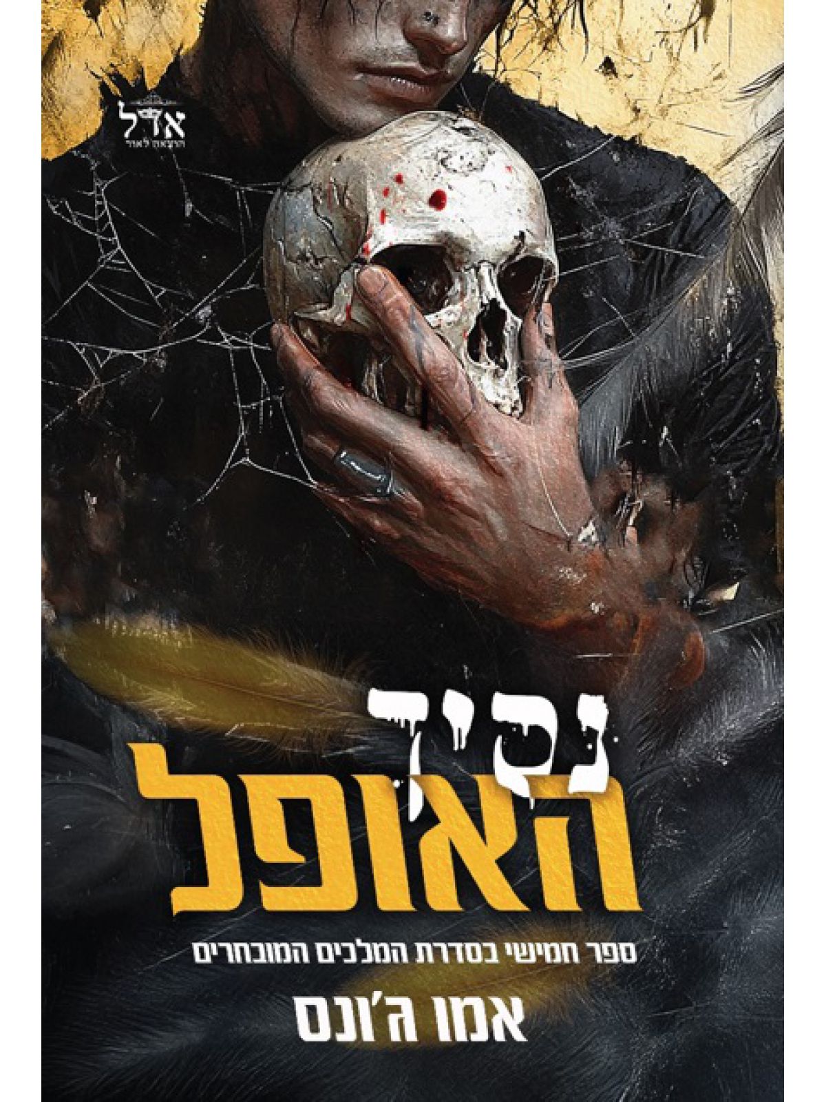 נסיך האופל 5 המלכים המובחרים 5