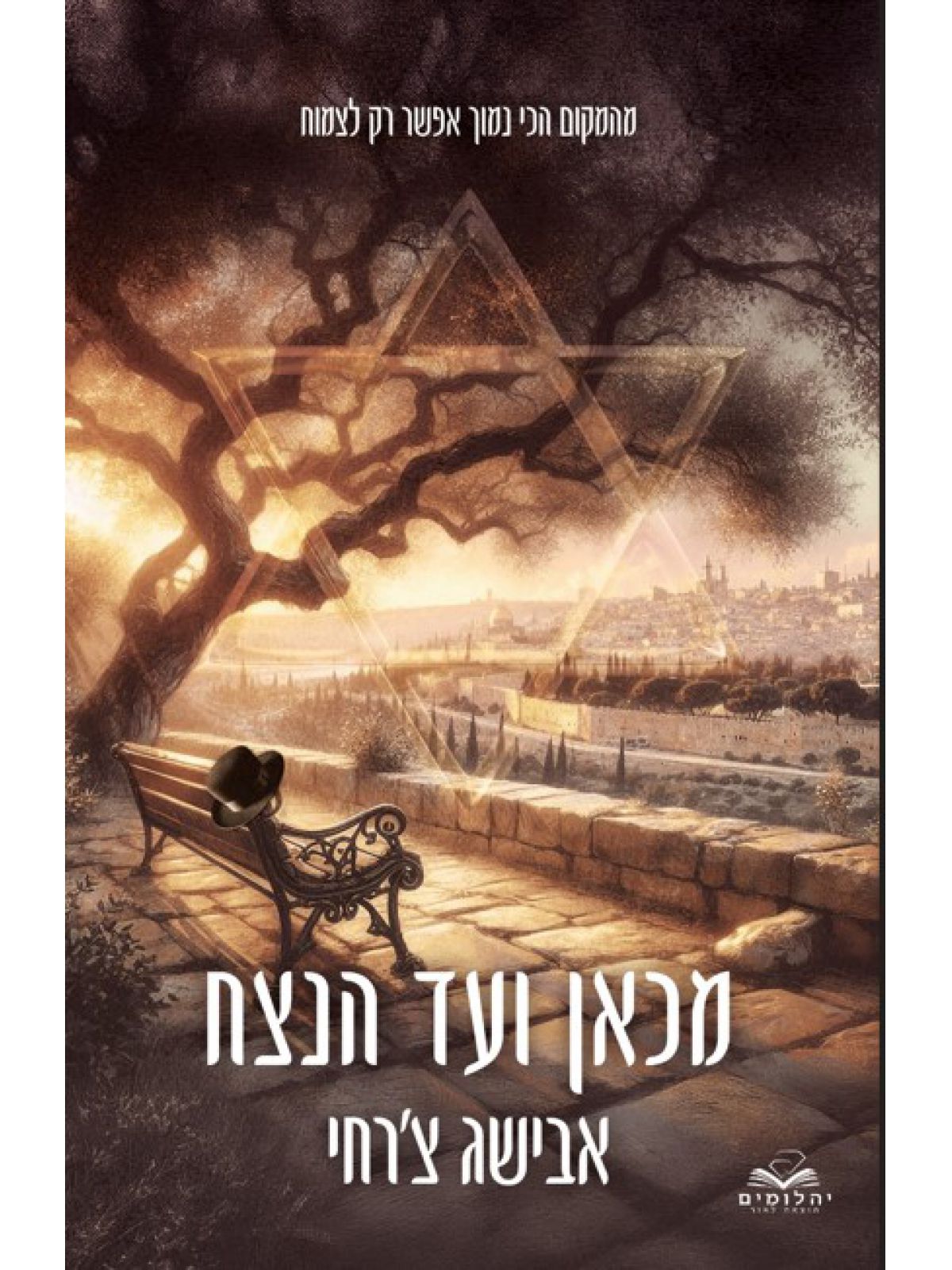 מכאן ועד הנצח