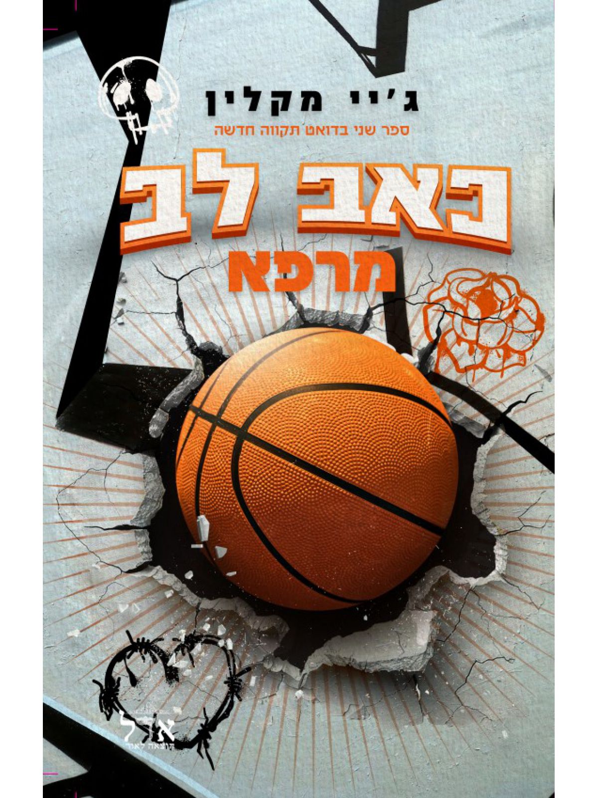 תקווה חדשה 2 כאב לב מרפא