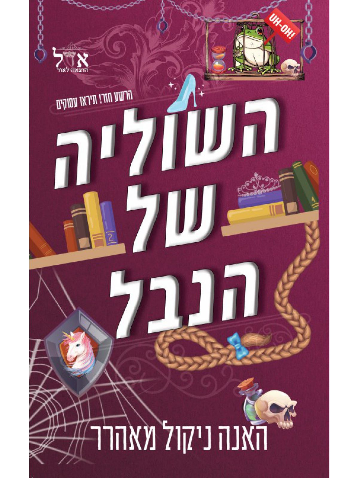 שלטון הנבל 2 השוליה של הנבל