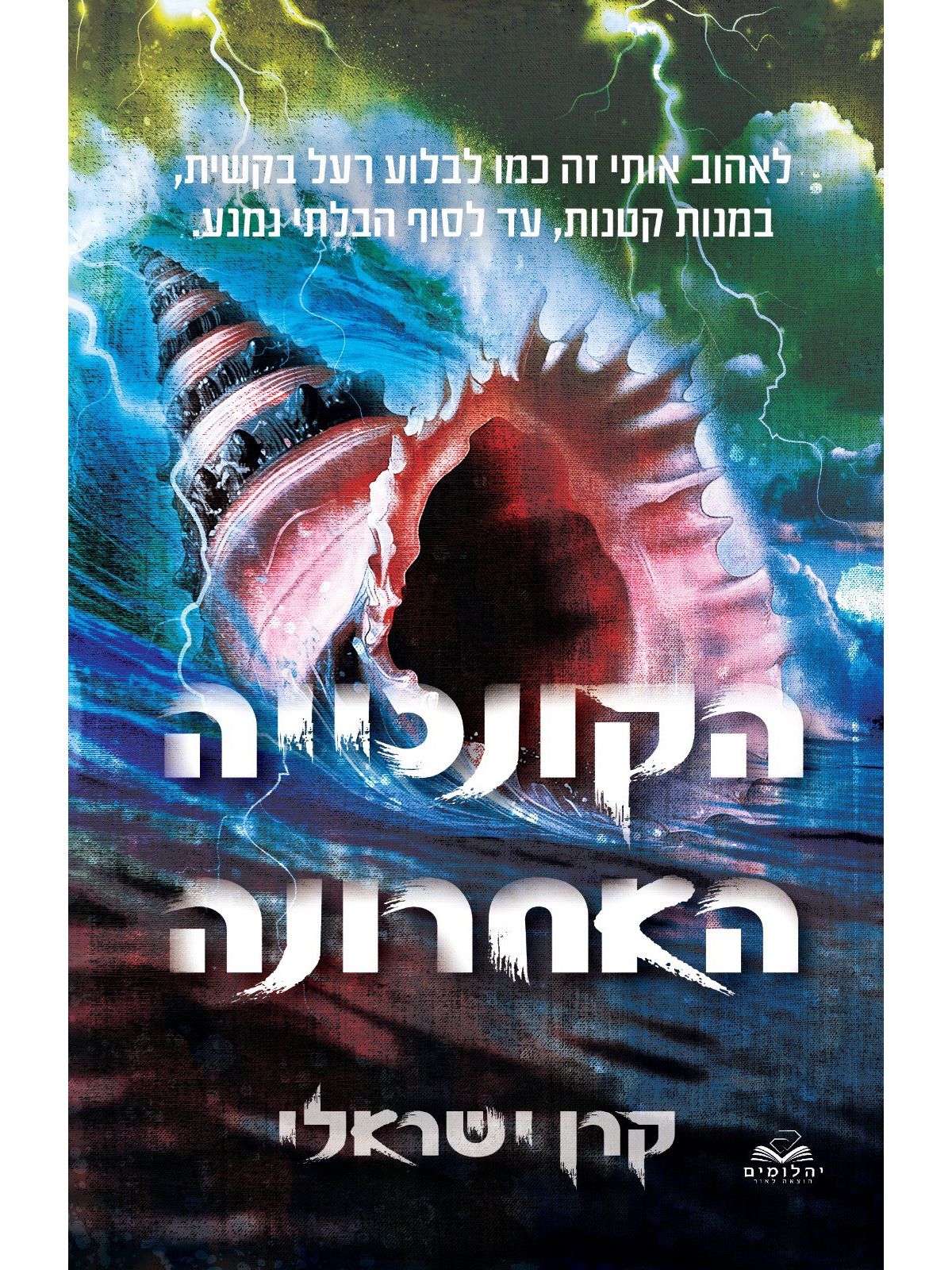 הקונכייה האחרונה